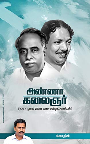 அண்ணா - கலைஞர்: 1967 - 2018 Tamil Nadu Political History