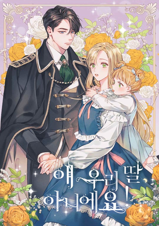 얘 우리 딸 아니에요! [Yae Uri Ddal Anieyo!] (She's Not Our Daughter!)