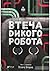 Втеча дикого робота