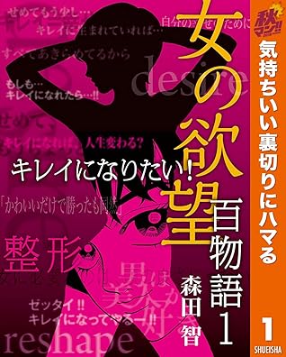 女の欲望 百物語 期間限定無料 1 キレイになりたい By 森田智