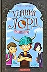 Темний Лорд. Юнацькі роки by Jamie Thomson