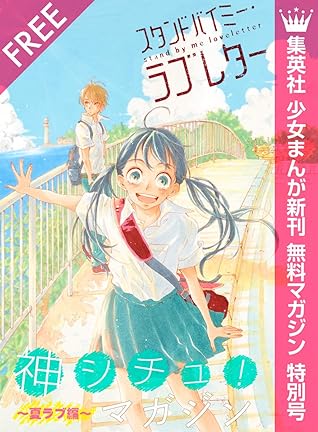 神シチュ 夏ラブ編 マガジン By 増田里穂