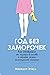Год без заморочек. Как избавиться от мусора в голове и начать жить полноценной жизнью