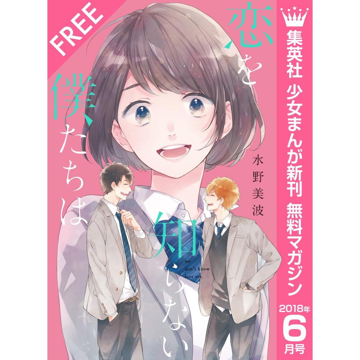 集英社 少女まんが新刊 無料マガジン 18年6月号 By 水野美波