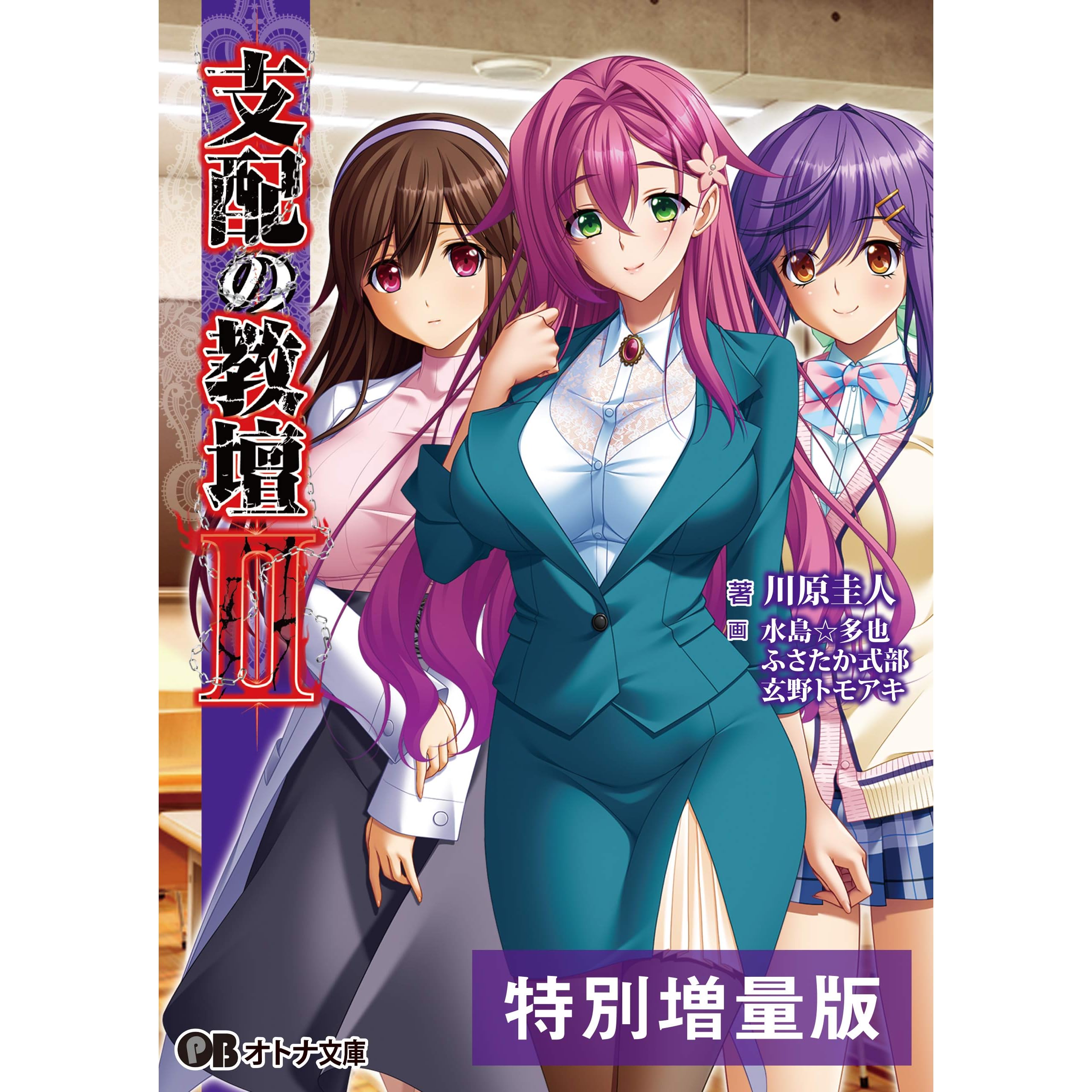 支配の教壇ii 電子書籍限定特別増量版 By Bishop