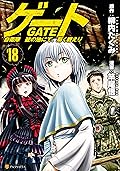 ゲート 自衛隊　彼の地にて、斯く戦えり 18