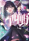 西野　～学内カースト最下位にして異能世界最強の少年～ 10【電子特典付き】 西野　学内カースト最下位にして異能世界最強の少年 (MF文庫J)
