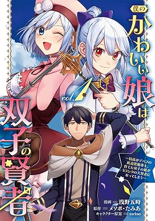 僕のかわいい娘は双子の賢者 特技がデバフの底辺黒魔導士 育てた双子の娘がｓランクの大賢者になってしまう 1 By 浅野五時