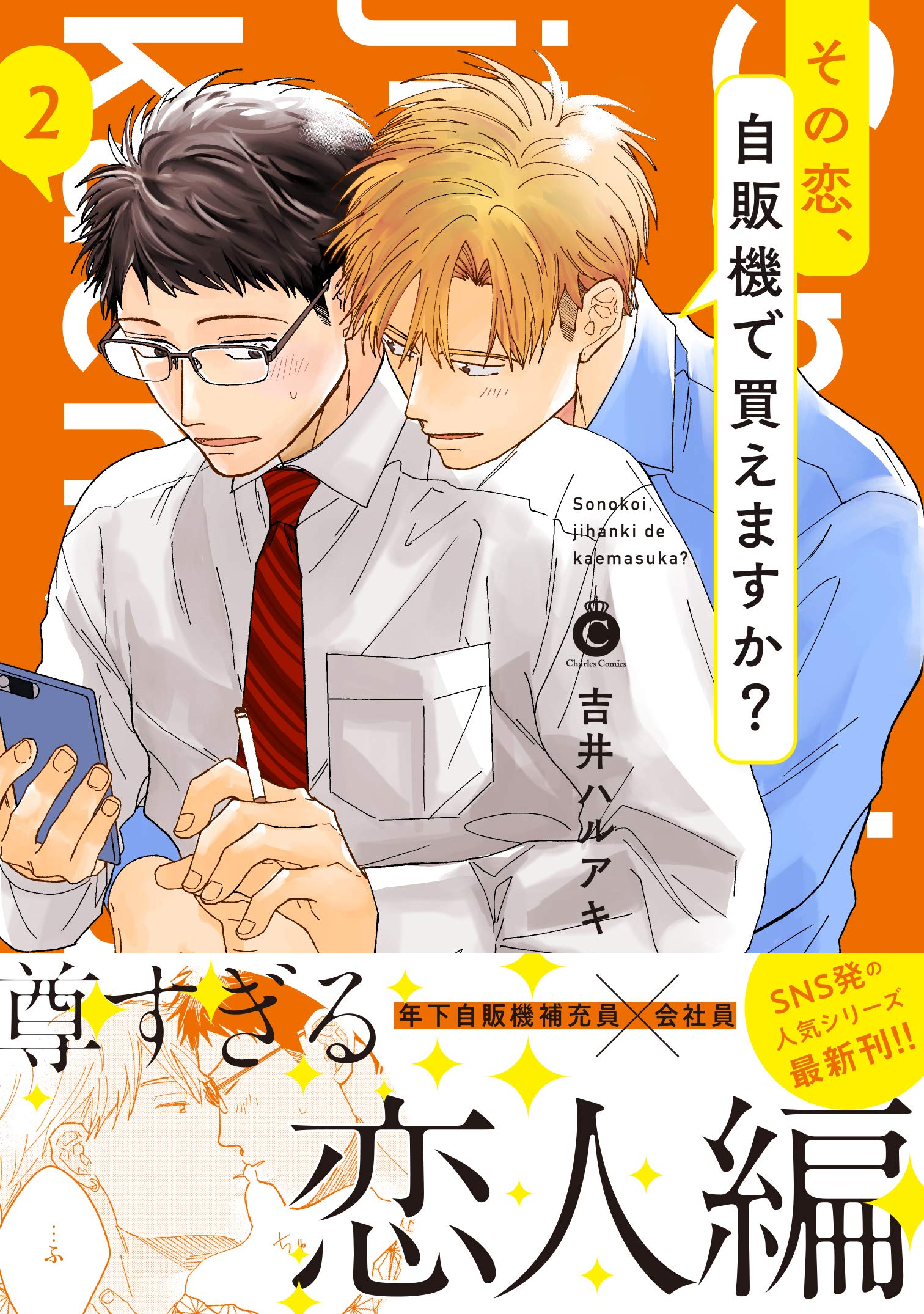 その恋、自販機で買えますか？(2)【単行本版】【特典付き】 その恋、自販機で買えますか？【単行本版】【特典付き】 (シャルルコミックス) (Japanese Edition)
