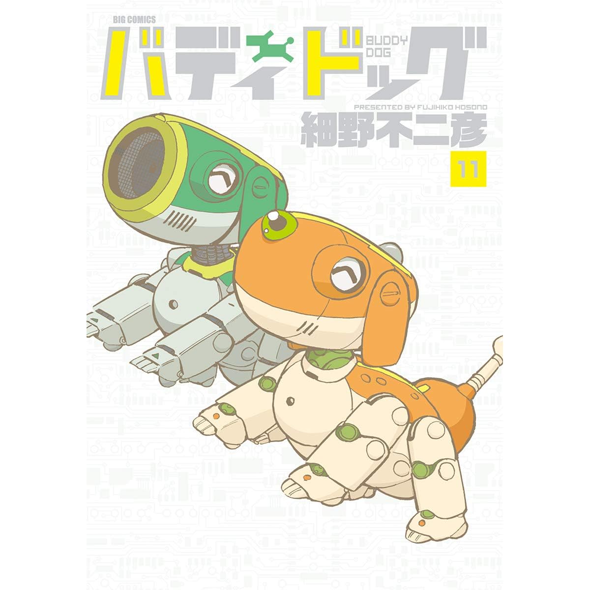 バディドッグ 11 By 細野不二彦 バディドッグ 11 By 細野不二彦