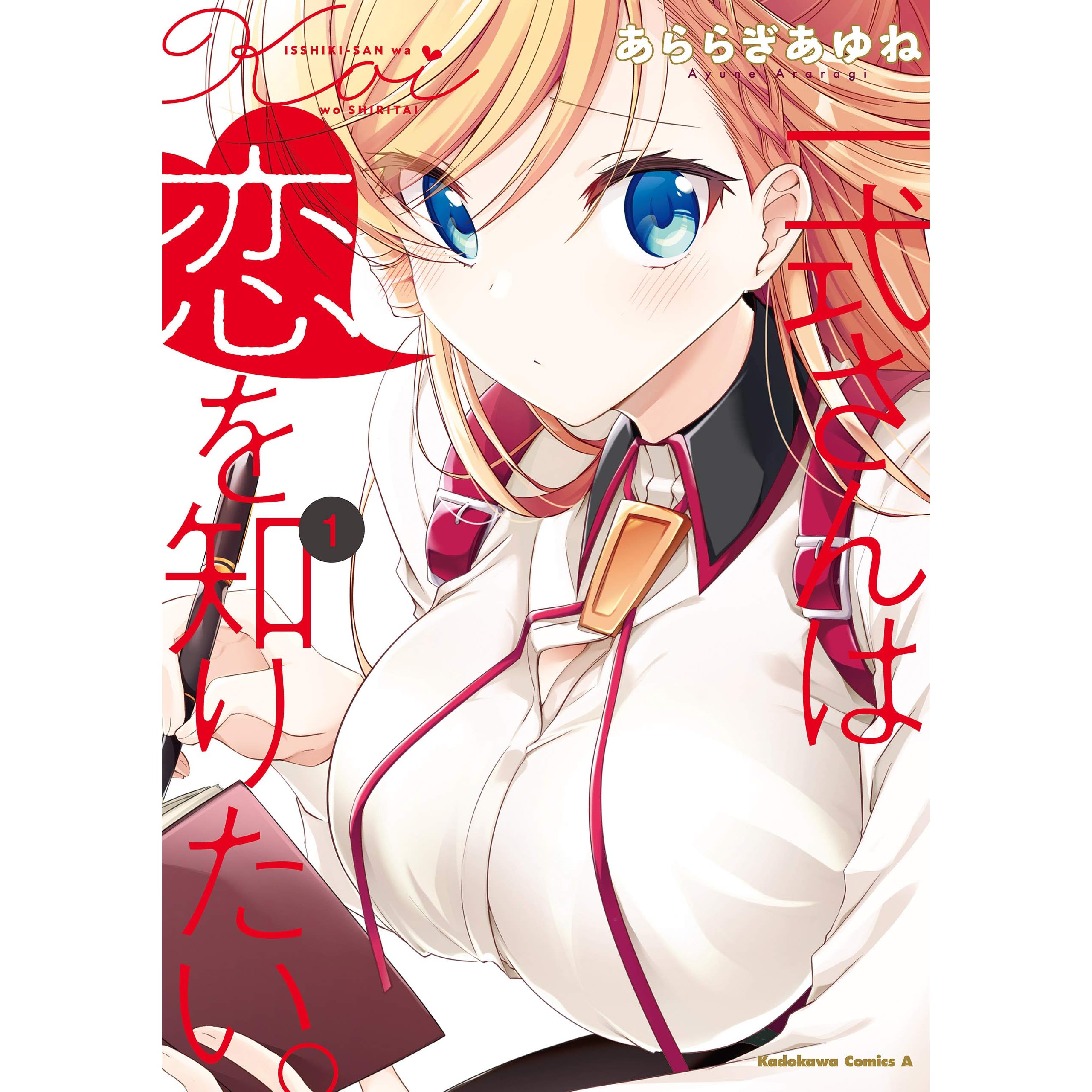 一式さんは恋を知りたい １ By あららぎ あゆね