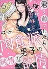 君を前にしたら俺はもうっ… 肉食派男子の純情な欲情（分冊版） 【第6話】 (ラブキス！)