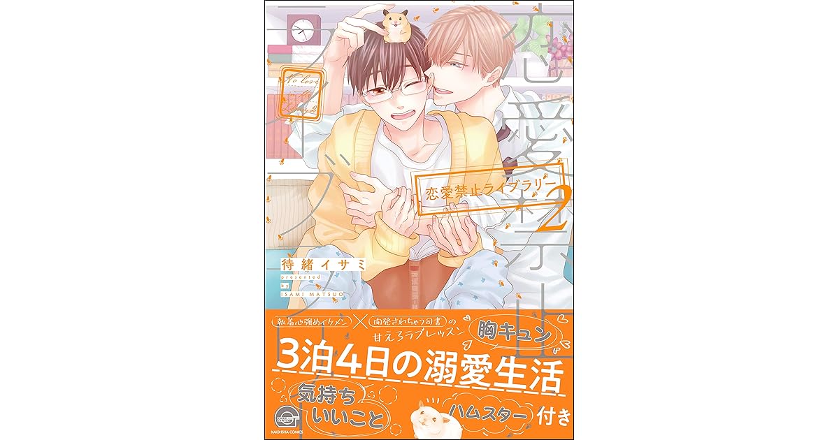 恋愛禁止ライブラリー 電子限定かきおろし漫画付 2 By 待緒イサミ