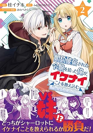 婚約破棄された令嬢を拾った俺が イケナイことを教え込む 美味しいものを食べさせておしゃれをさせて 世界一幸せな少女にプロデュース コミック 電子版特典付 ２ By 桂イチホ