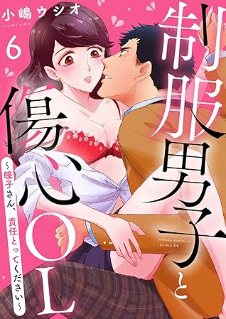 制服男子と傷心ol 瞳子さん 責任とってください 6 恋とレモネード By 小嶋ウシオ