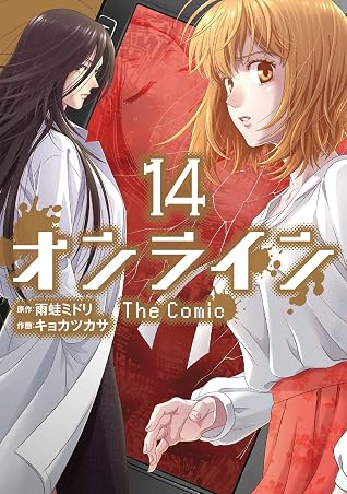 オンライン The Comic 14 By 雨蛙ミドリ オンライン The Comic 14 By 雨蛙ミドリ