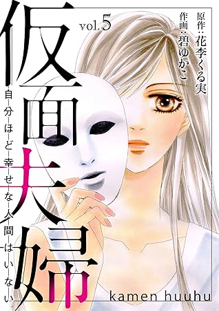仮面夫婦 自分ほど幸せな人間はいない ５ By 碧ゆかこ