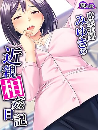 無料立ち読み版 専業主婦みゆきの近親相姦日記 By 悶々堂