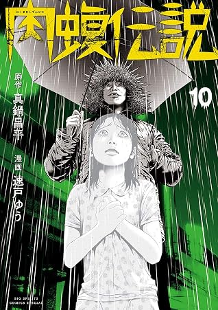 闇金ウシジマくん外伝 肉蝮伝説 10 By 真鍋昌平 闇金ウシジマくん外伝 肉蝮伝説 10 By 真鍋昌平