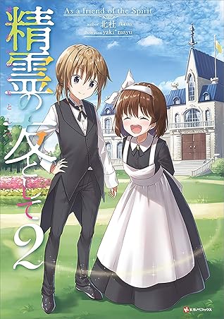 精霊の友として2 By 北杜 精霊の友として2 By 北杜