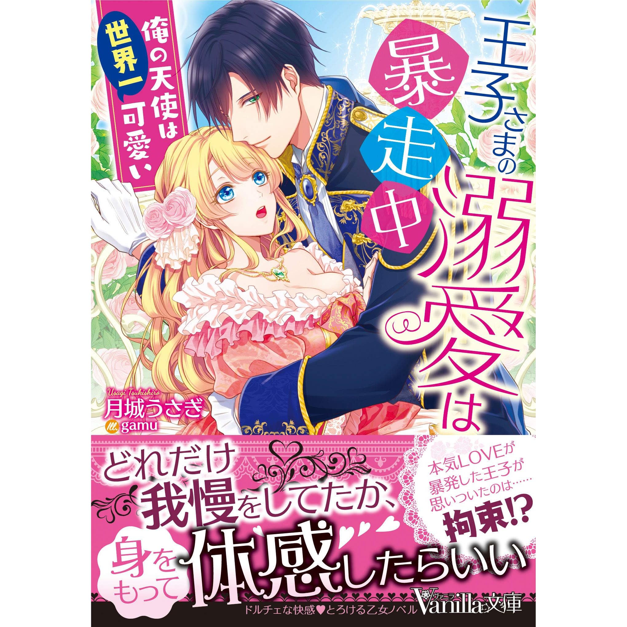 王子さまの溺愛は暴走中 俺の天使は世界一可愛い By 月城うさぎ