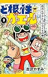 ど根性ガエル 10 決闘 梅さん対新八の巻 By 吉沢やすみ