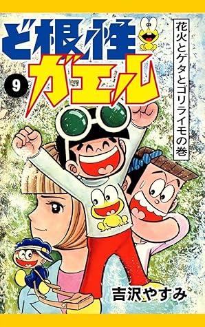 ど根性ガエル 9 花火とゲタとゴリライモの巻 By 吉沢やすみ