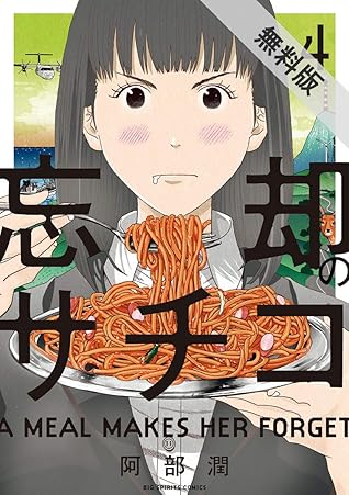 忘却のサチコ ４ 期間限定 無料お試し版 By 阿部潤