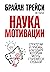 Наука мотивации