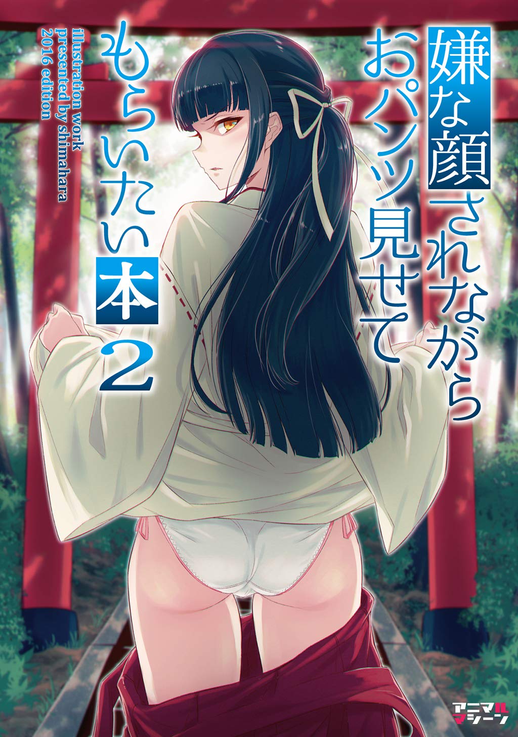 嫌な顔されながらおパンツ見せてもらいたい本2 (Japanese Edition)
