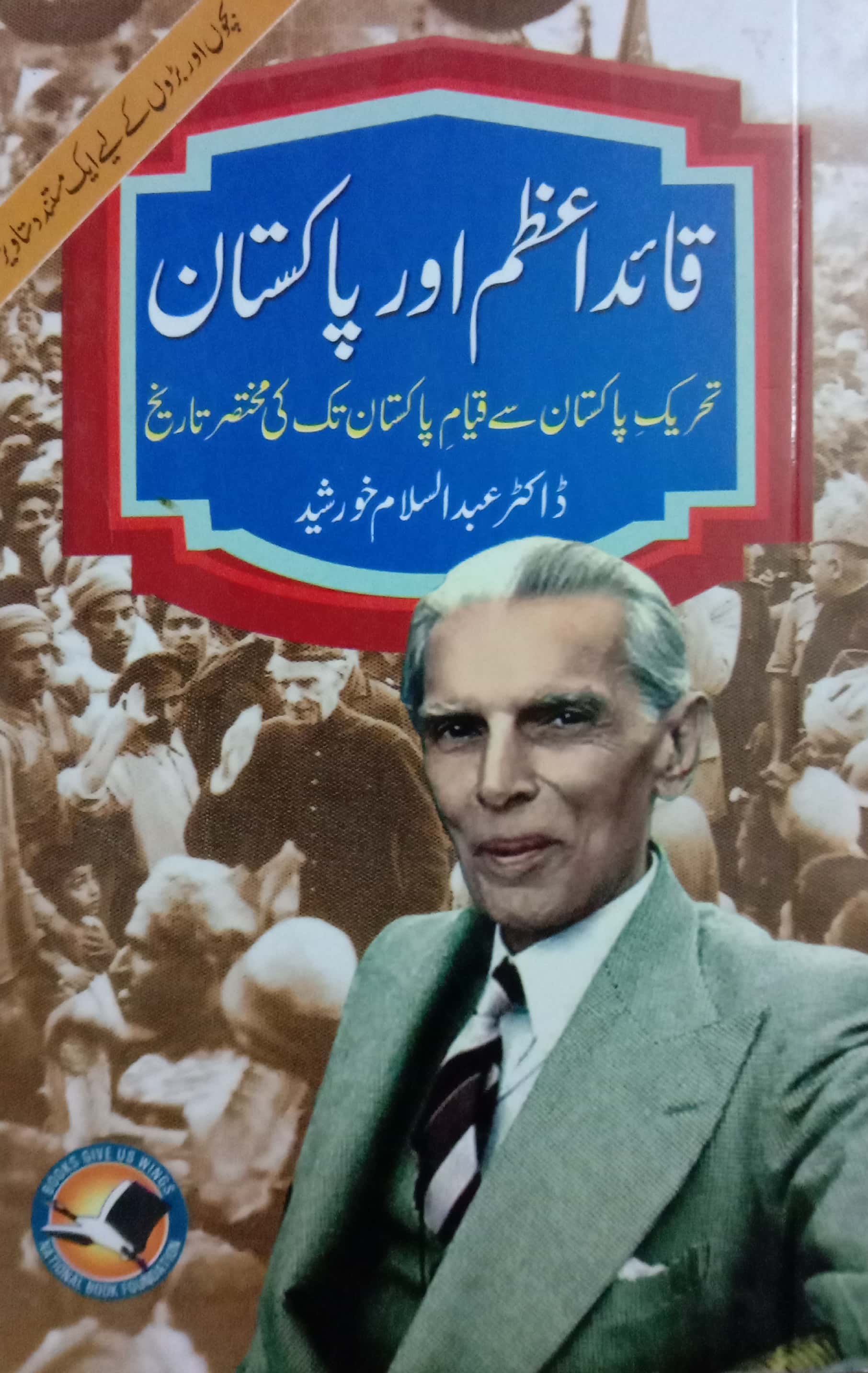 Quaid-e-Azam and Pakistan / قائداعظم اور پاکستان