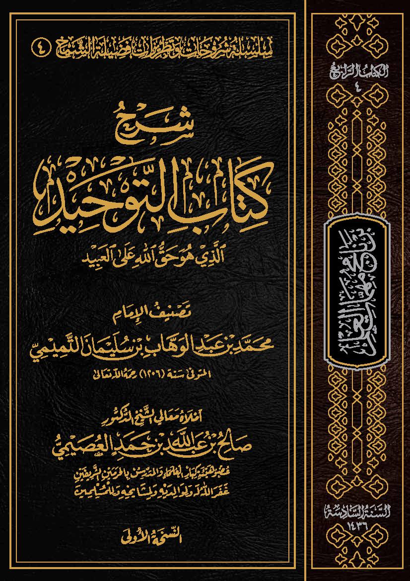 شرح كتاب التوحيد (Unknown Binding)