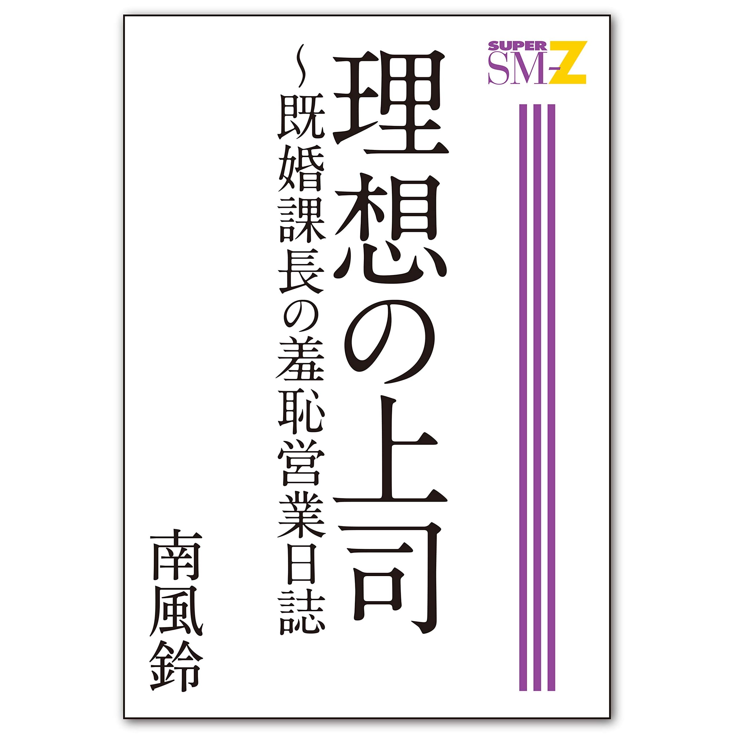 理想の上司 既婚課長の羞恥営業日誌 G Men Super Sm Zゲイ小説文庫 By 南風鈴