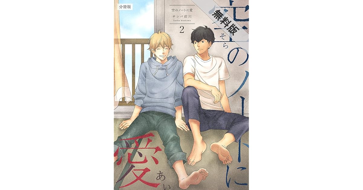 空のノートに愛 分冊版 2 期間限定 無料お試し版 By サンバ前川 空のノートに愛 分冊版 2 期間限定 無料お試し版 By サンバ前川