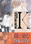 忘れじのＫ　半吸血鬼は闇を食む