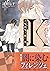 忘れじのＫ　半吸血鬼は闇を食む