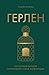 Герлен. Загадочная история легендарной семьи парфюмеров