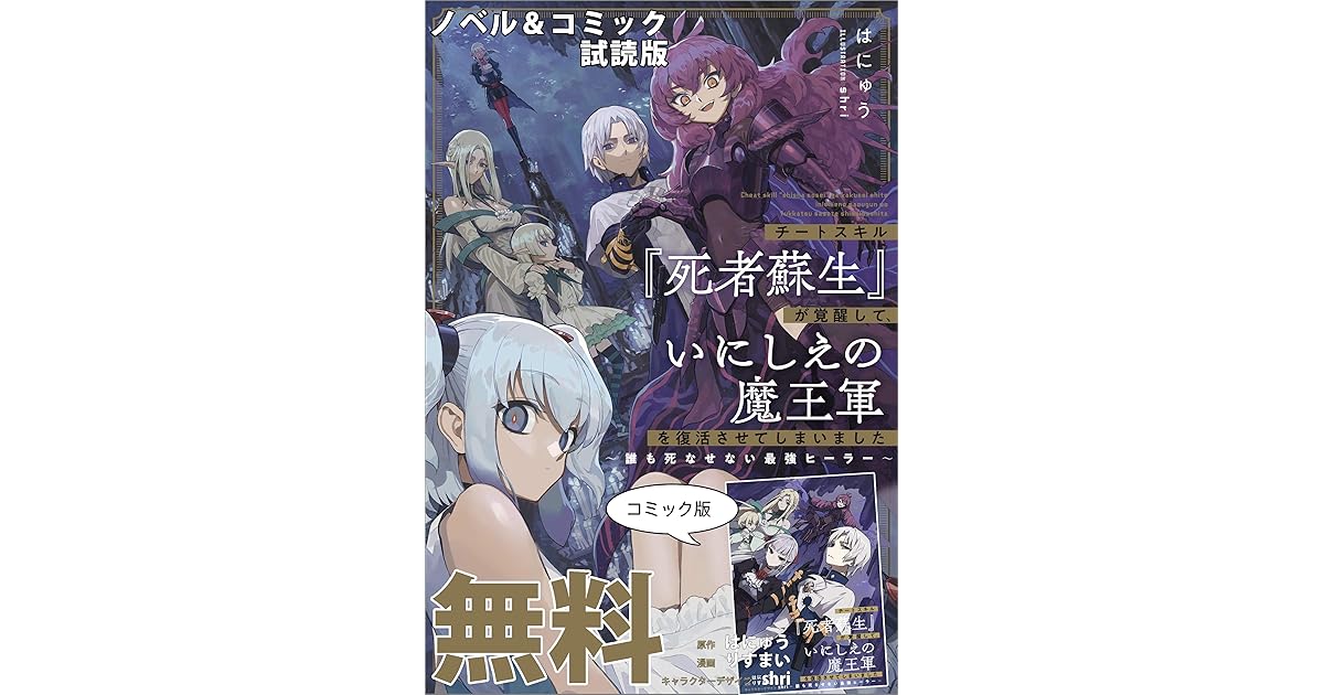 チートスキル 死者蘇生 が覚醒して いにしえの魔王軍を復活させてしまいました ノベル コミック試読版 By はにゅう