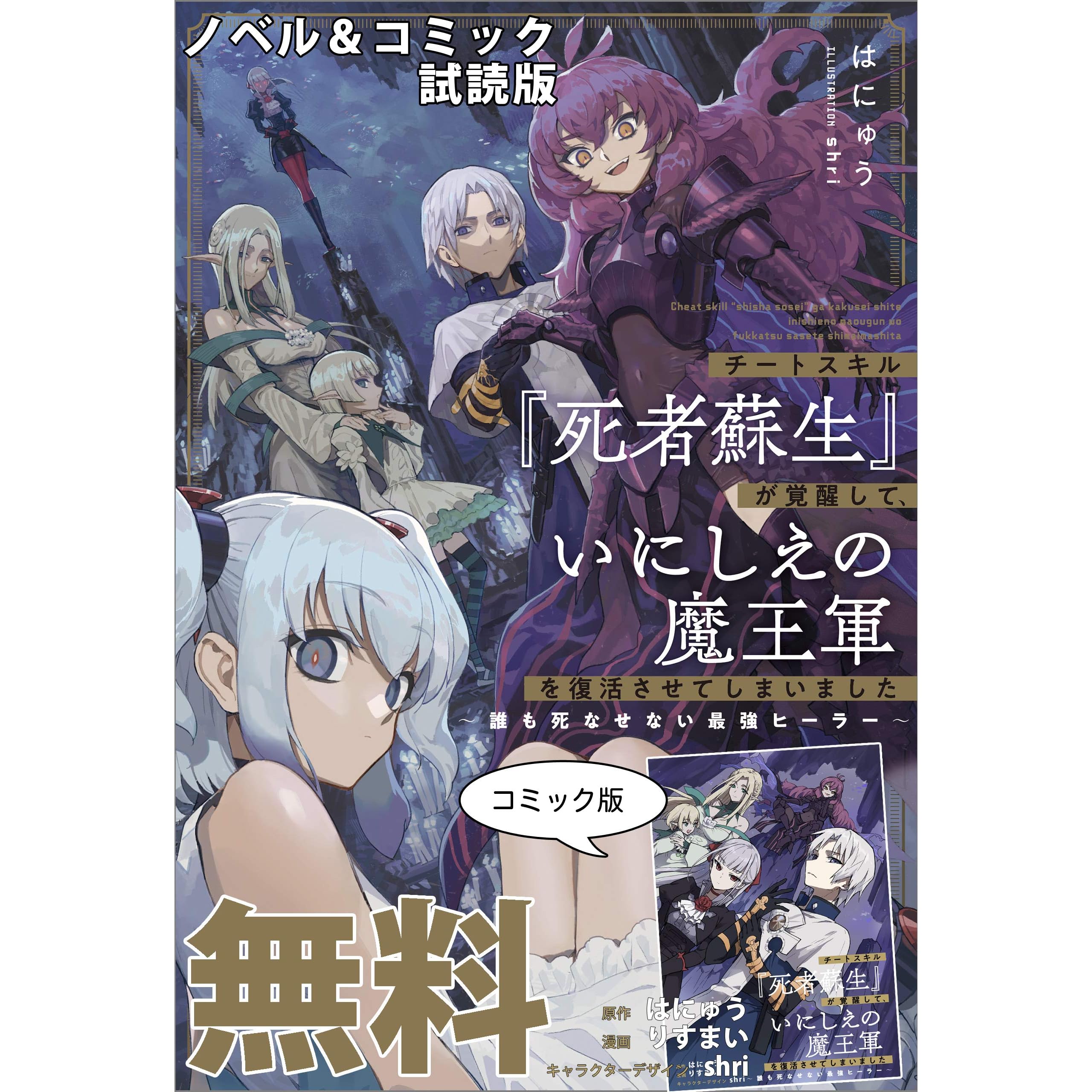 チートスキル 死者蘇生 が覚醒して いにしえの魔王軍を復活させてしまいました ノベル コミック試読版 By はにゅう