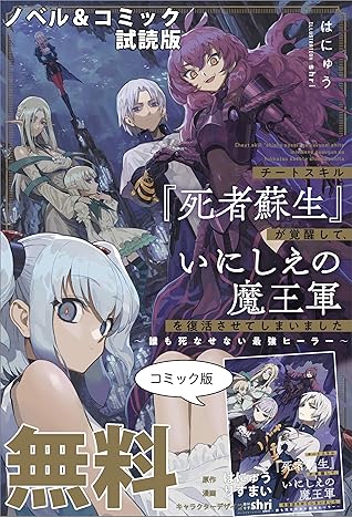チートスキル 死者蘇生 が覚醒して いにしえの魔王軍を復活させてしまいました ノベル コミック試読版 By はにゅう