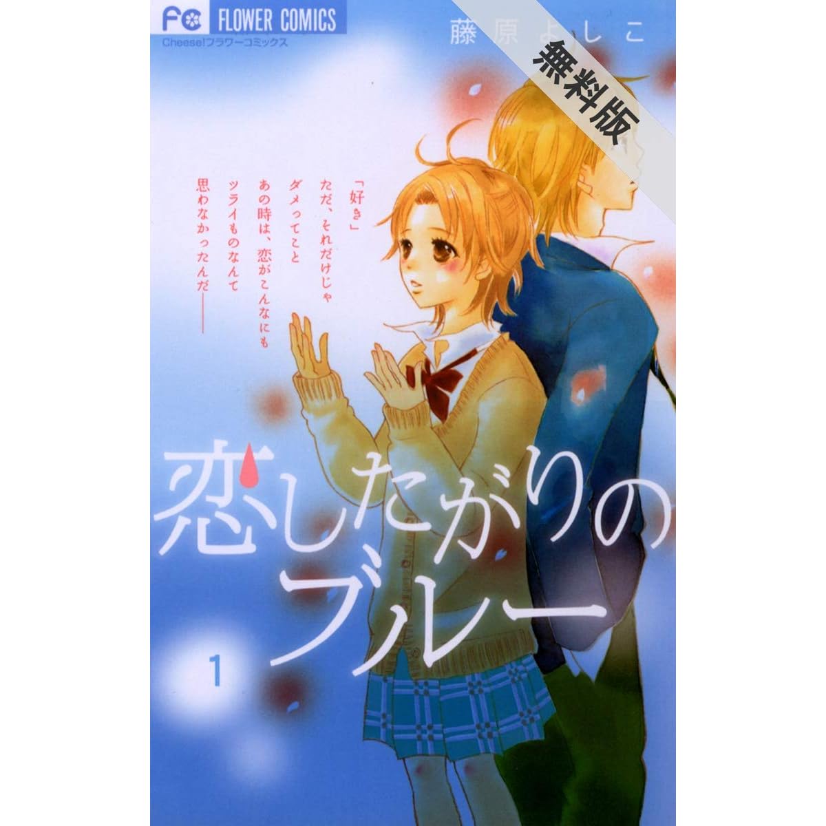 恋したがりのブルー １ 期間限定 無料お試し版 By 藤原よしこ