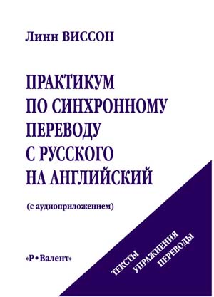 Синхронный перевод с русского на английский