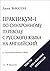 Практикум-1 по синхронному переводу с русского языка на английский