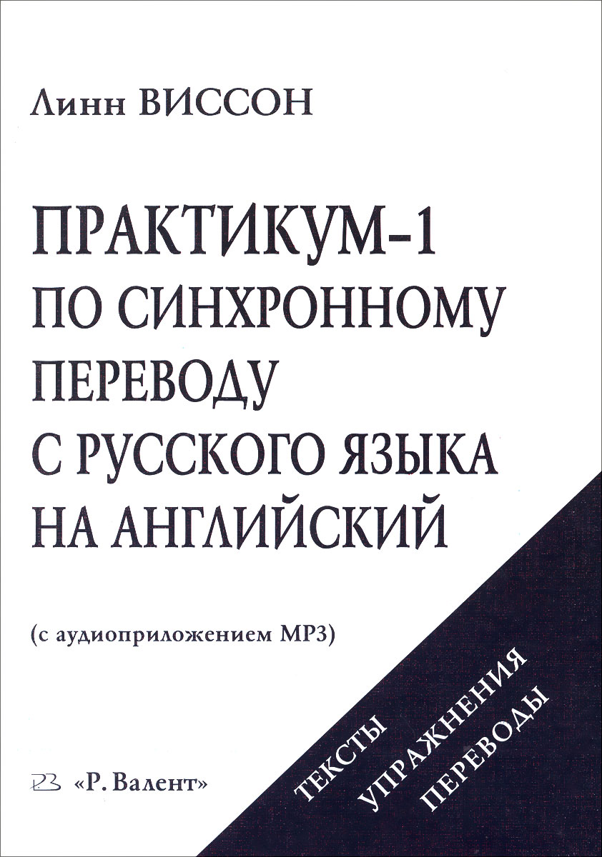 Практикум-1 по синхронному переводу с русского языка на английский (Paperback)