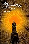 روانشناسی و دین