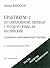 Практикум-2 по синхронному переводу с русского языка на английский. Социально-экономическая тематика