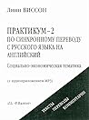 Практикум-2 по синхронному переводу с русского языка на английский. Социально-экономическая тематика