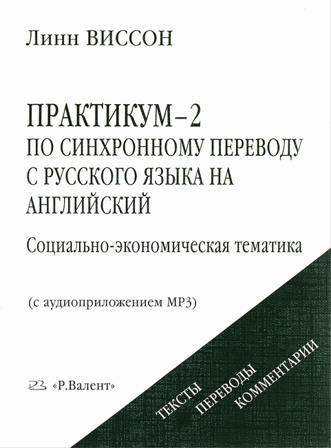 Практикум-2 по синхронному переводу с русского языка на английский. Социально-экономическая тематика