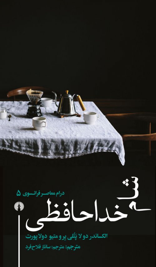 شام خداحافظی (Paperback)