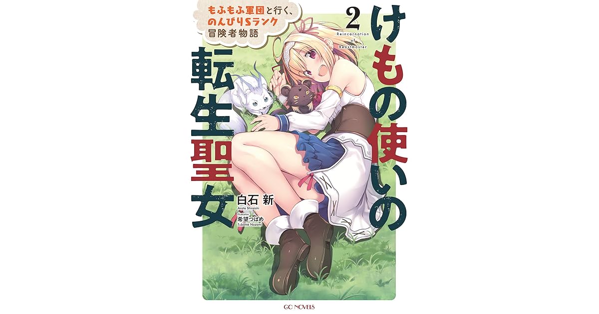 けもの使いの転生聖女 もふもふ軍団と行く のんびりsランク冒険者物語 2 By 白石新